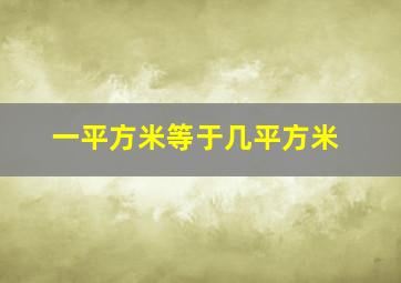 一平方米等于几平方米