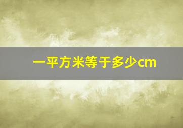 一平方米等于多少cm