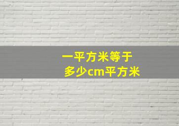 一平方米等于多少cm平方米