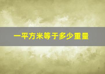 一平方米等于多少重量