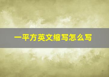 一平方英文缩写怎么写