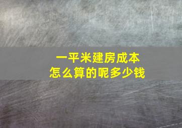 一平米建房成本怎么算的呢多少钱