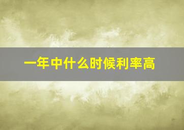 一年中什么时候利率高