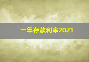 一年存款利率2021