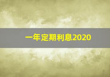 一年定期利息2020