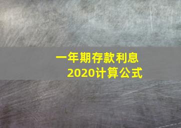 一年期存款利息2020计算公式