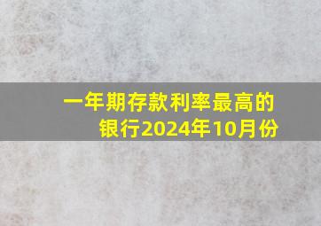 一年期存款利率最高的银行2024年10月份