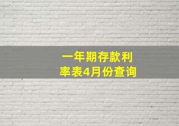 一年期存款利率表4月份查询