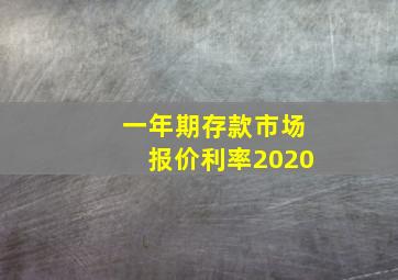 一年期存款市场报价利率2020