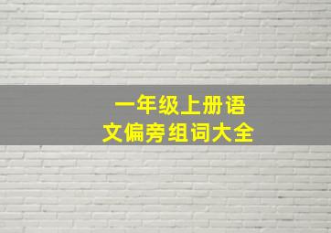 一年级上册语文偏旁组词大全