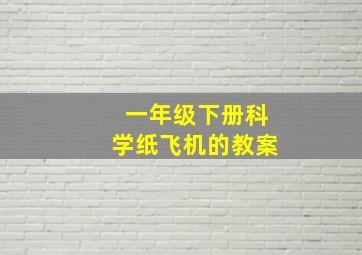 一年级下册科学纸飞机的教案