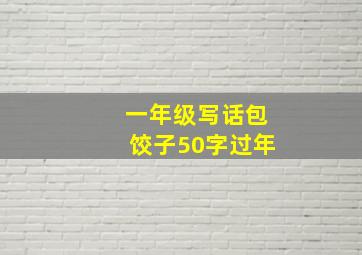 一年级写话包饺子50字过年