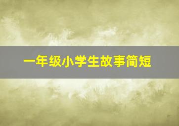 一年级小学生故事简短