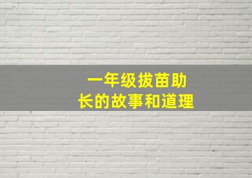 一年级拔苗助长的故事和道理