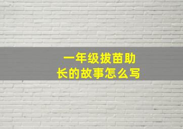 一年级拔苗助长的故事怎么写