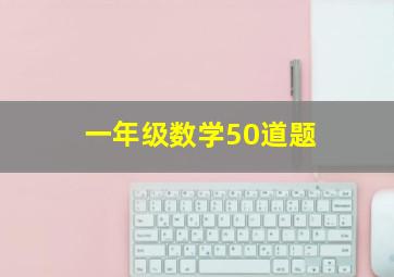 一年级数学50道题