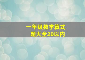 一年级数学算式题大全20以内