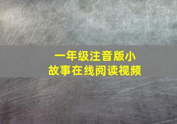 一年级注音版小故事在线阅读视频