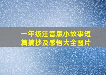 一年级注音版小故事短篇摘抄及感悟大全图片