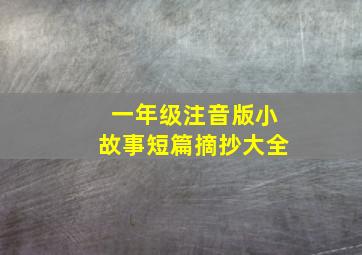 一年级注音版小故事短篇摘抄大全