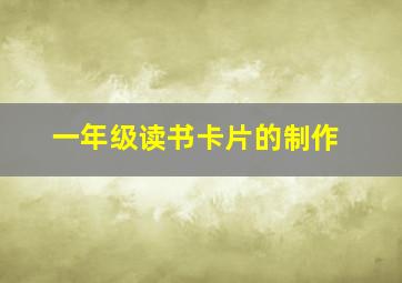 一年级读书卡片的制作