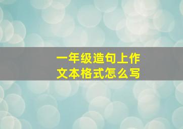 一年级造句上作文本格式怎么写