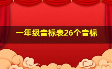 一年级音标表26个音标