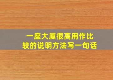 一座大厦很高用作比较的说明方法写一句话