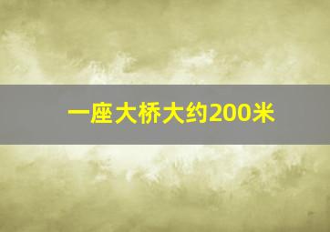 一座大桥大约200米