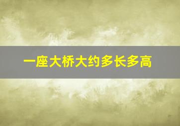 一座大桥大约多长多高