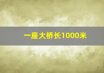 一座大桥长1000米