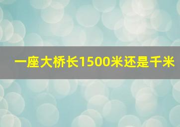 一座大桥长1500米还是千米