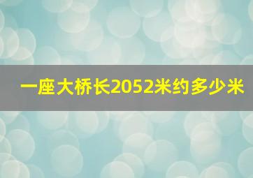 一座大桥长2052米约多少米