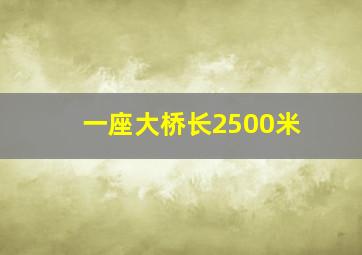 一座大桥长2500米