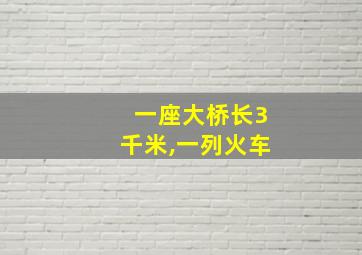 一座大桥长3千米,一列火车