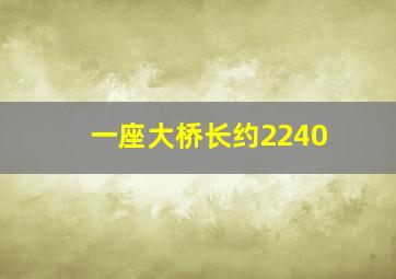 一座大桥长约2240