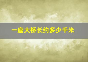 一座大桥长约多少千米