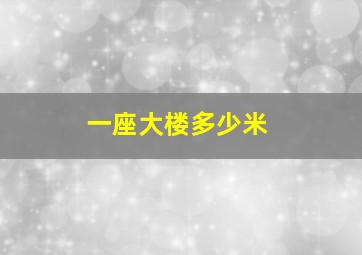 一座大楼多少米