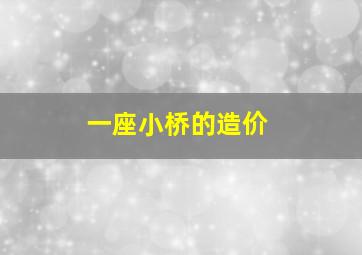 一座小桥的造价