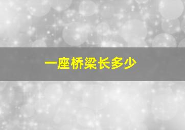 一座桥梁长多少