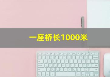 一座桥长1000米