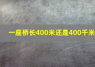 一座桥长400米还是400千米