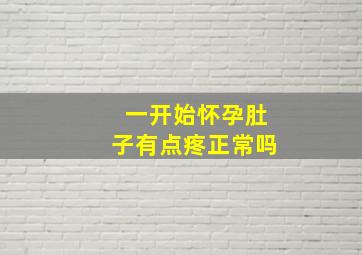 一开始怀孕肚子有点疼正常吗