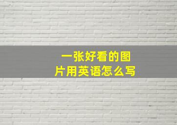 一张好看的图片用英语怎么写