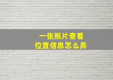 一张照片查看位置信息怎么弄