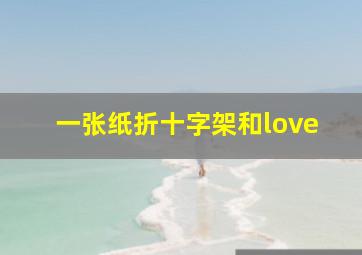 一张纸折十字架和love