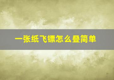 一张纸飞镖怎么叠简单