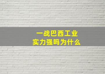 一战巴西工业实力强吗为什么