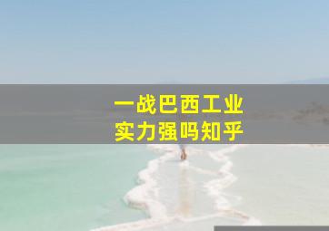 一战巴西工业实力强吗知乎