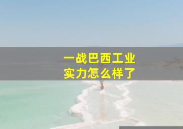 一战巴西工业实力怎么样了